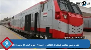تعرف على مواعيد قطارات القاهرة – أسوان اليوم الأحد 27 يوليو 2025
